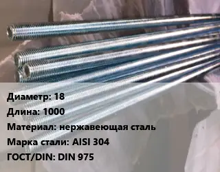 Шпилька стальная 18 L=1000 нержавеющая сталь Сталь: AISI 304 ГОСТ: DIN 975